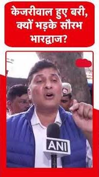 अदालत से बरी हुए Arvind Kejriwal क्यों भड़के Saurabh Bhardwaj?