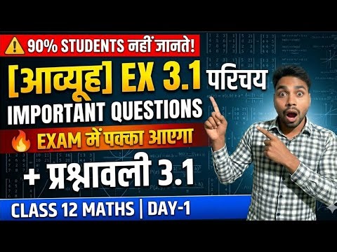 Class 12th Maths Matrix (आव्यूह) Exercise 3.1 NCERT Solutions | Chapter 3 Matrix Prashnawali 3.1 F..