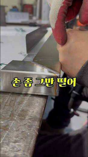 개꿀 파지법 #용접 #박판 #용접기초