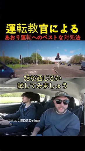 運転教官によるあおり運転へのベストな対処法