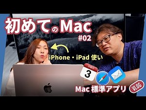【初めてのMac #02】Mac 標準アプリ の 設定 と 使い方 VLOG