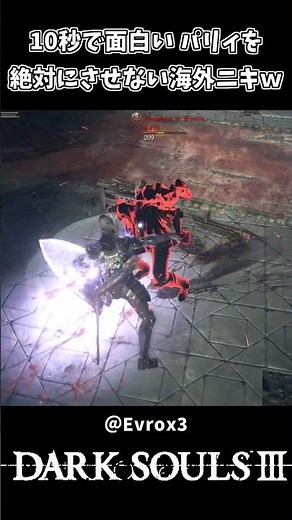 10秒で面白い 絶対にパリィさせない海外ニキｗｗ【ダークソウル3】