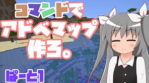 【Minecraft】コマンドでアドベマップ作ろ。 ぱーと１