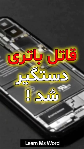 ❌قاتل باتری: هرگز گوشیتو ۱۰۰٪ شارژ نکن! این یک راز تاریک درباره باتری‌های لیتیوم-یون است که سازنده‌ها نمی‌خوان شما بدونید! شارژ کامل (۱۰۰٪) گوشی شما، عمر باتری رو به شدت کوتاه می‌کنه. در این ویدیوی کوتاه (Short)، دقیقاً می‌گم چرا و بهترین محدوده شارژ برای حفظ سلامت باتری چیه. اگه می‌خوای ۳ برابر بیشتر از باتری گوشیت استفاده کنی، ویدیو رو لایک کن و سابسکرایب کن! #قاتل_باتری #سلامت_باتری #شارژ_گوشی #عمر_باتری #ترفند_موبایل
