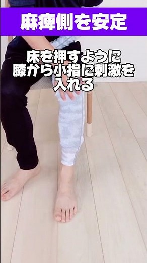 【脳梗塞 リハビリ】麻痺側で踏ん張れない人へ｜小指側を使うと足が安定しやすくなります #脳梗塞 #リハビリ #歩行