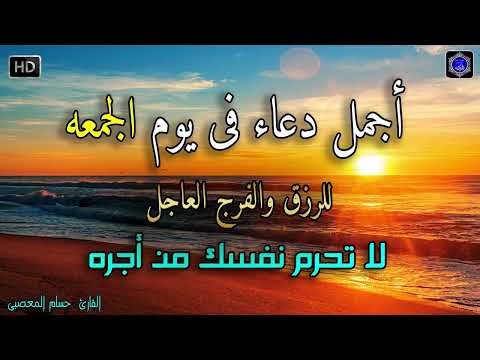 دعاء عظيم شغلها يوم الجمعه بنية جلب الرزق السريع وقضاء الدين وتفريج الهم وتيسير الأمور باذن الله