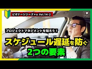 【🔰ビギナー+α Vol.14-2】遅延を軽減！2つのスケジュール作成要素／プロジェクトマネジメント