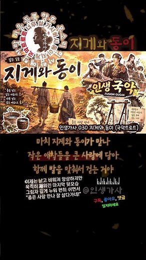지게와 동이로 살아온 우리네 부부 이야기 #트로트 #국악트로트 #인생가사