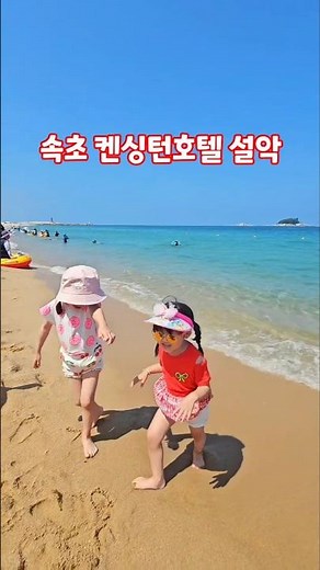 속초 켄싱턴호텔 설악 #속초여행 #켄싱턴리조트 #켄싱턴 #속초바다 #이쁘지유귀엽지아 #속초가볼만한곳 #설악 #켄싱턴호텔 #주말여행 #바다