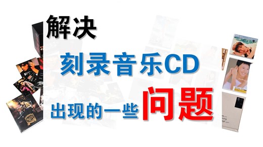 解决刻录音乐CD遇到刻录错误，不读碟等一些问题！