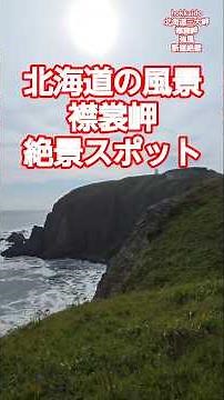 【NOWJAPAN】北海道の風景！襟裳岬／北海道・えりも町