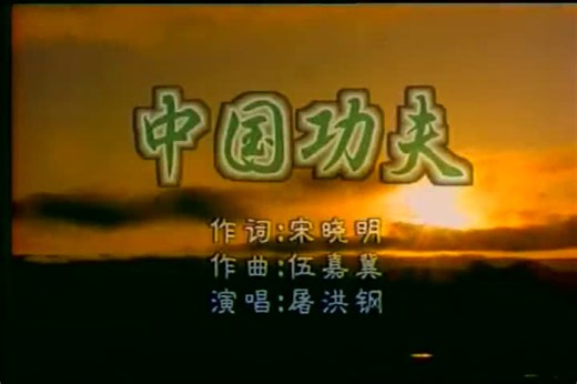 【屠洪刚】【中国功夫】原版MV