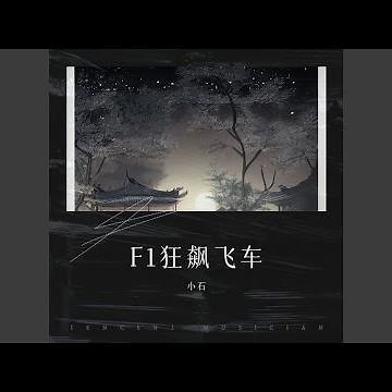 F1狂飙飞车