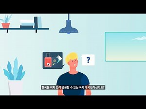 전자여행허가제(K-ETA) 신청 방법 안내