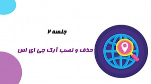 آموزش نصب و حذف ArcGIS