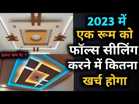 कितना खर्च होगा एक रूम को फॉल्स सीलिंग करने को | false ceiling cost 2023 | false ceiling rate