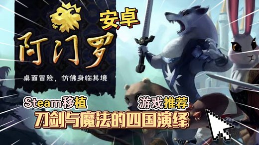 安卓手机游戏《阿门罗Armello》 Steam移植一款黑暗童话风格的电子桌面游戏。它将富有深度的卡牌战术!手机版游玩实况流程