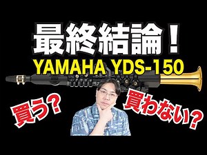 最終結論です！ヤマハ最新デジタルサックスYDS-150を買う？それとも買わない？