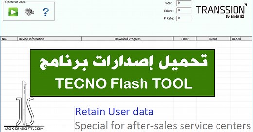 تحميل برنامج TECNO FLASH TOOL بإصداراته المختلفه