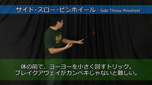 サイド・スロー・ピンホイール（フェニックス・ホイール）- Side Throw Pinwheel