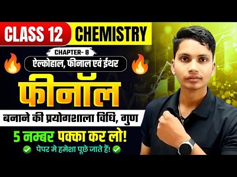 🔥फिनाल बनाने की प्रयोगशाला विधि | Phenol banane ki prayogashala vidhi |✅ Phenol preparation class 12