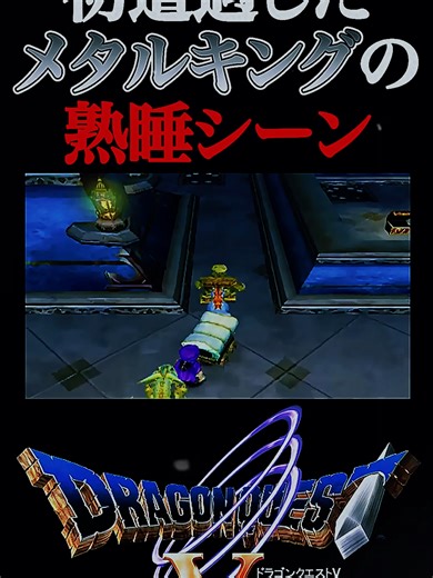 メタルキングの熟睡シーンを見逃すな