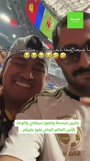 جايين ننبسط ونصور سيلفي والوعد كأس العالم الجاي نفوز عليكم...
