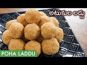 Atukula Laddu Recipe In Telugu | అటుకుల బెల్లం లడ్డు ఎంతో సులువుగా తయారుచేసుకోండి | Poha Laddu