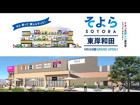 都市型ショッピングセンター『そよら東岸和田』2023年9月26日グランドオープン！／大阪府