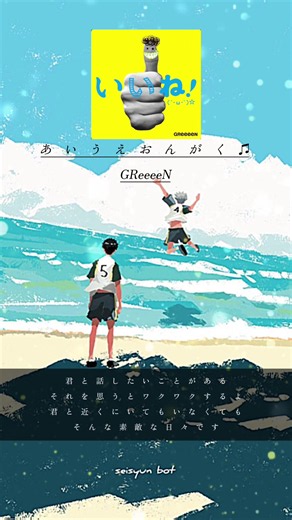 今の小学生ってこの曲知らないらしい、、中高生のみんななら青春の曲だからもちろん知ってるよね！#あいうえおんがく #GReeeeN #LINEタウン