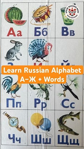 Learn Russian Alphabet А–Ж + Words | Full Lesson Linked