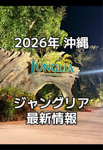 【ジャングリア沖縄】2026年1月に行ってきたので、1日の流れをまとめてみました！ わずかな情報ですが、これから行かれる方の参考になれば嬉しいです😊✨ 時間を持て余すという噂を聞いていたので、今回は14時入場券購入。この日は空いていたので、待ち時間も少なくバタバタしすぎて、結果的には時間が足りず、朝から来場すればよかったと少し後悔😂 ジャングリア沖縄の満足度は、混雑状況により、かなり差がありそうです！ 気になることがあれば、気軽にコメントへ📝✨ ご視聴ありがとうございました🙇‍♀️ 【ジャングリア沖縄】📍 住所 〒905-0413沖縄県国頭郡今帰仁村字呉我山553-1 （Kunigami-gun Nakijin-son Goyama 553-1, Okinawa, Japan） #ジャングリア #クチコミ #沖縄旅行