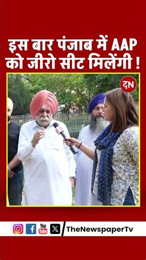 इस बार पंजाब में AAP को जीरो सीट मिलेंगी ! #bhagwantmann #cmbhagwantmann #aap #sikh #sikhism
