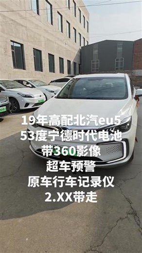 19年精品高配北汽EU5，53度宁德时代三元里电池带360影像，多功能方向盘，定速巡航，导航大屏超车预警，原车行车记录仪等，2.XX带走#北汽eu5 #二手新能源 #网约车#代步车