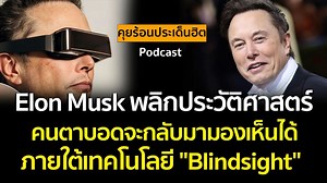 พลิกโฉมประวัติศาสตร์! Elon Musk เผยโปรเจค "Blindsight" คนตาบอดจะกลับมามองเห็นได้อีกครั้ง | เฮียเป็ด รีวิวของดี จัดโปรฯ ถูกสุดในประเทศ