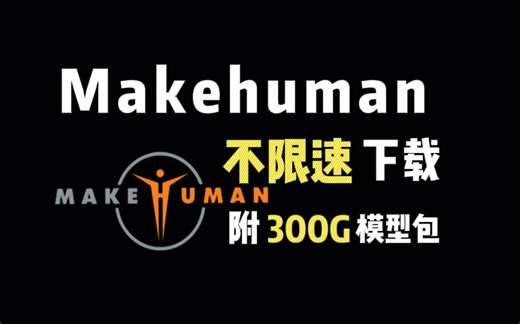 【Makehuman 下载】不会人体的小白看过来！角色插件下载Makehuman下载/Makehuman安装教程