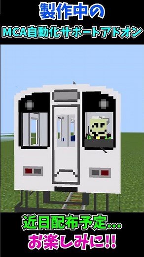 【近日配布】MCA自動化サポートアドオン#マイクラ統合版 #ゆっくり #鉄道アドオン