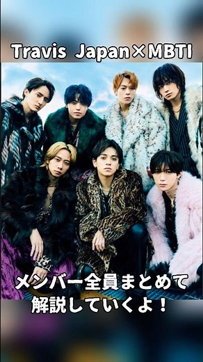 A complete explanation of all members of Travis Japan's MBTI personalities! Their personality typ...