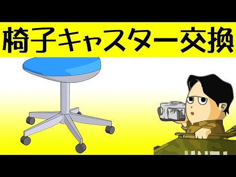 Replace office chair's casters your self. How to movie
