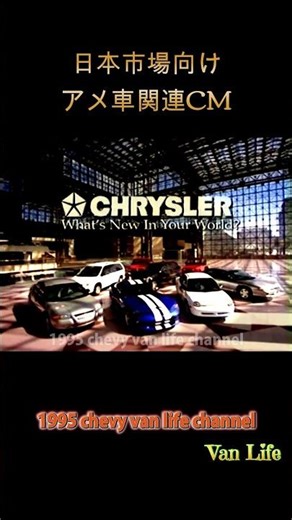 (日本市場アメ車CM)#15/ クライスラー CM / CHRYSLER IMAGE VIDEO / American car ad for the Japanese market / #shorts