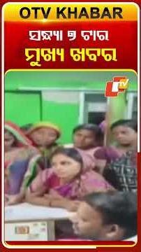 ଦେଖନ୍ତୁ ସନ୍ଧ୍ୟା ୭ଟାର ମୁଖ୍ୟ ଖବର | 6th December 2025 | #OTVShorts #OTVHeadlines #BreakingNews #OTV