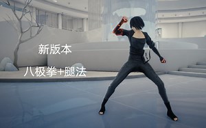 【SIFU 师父 mod】八极拳 腿法，新版本适用