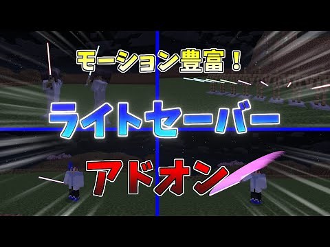 【マイクラ統合版/BE】リアルかつ高クオリティ！ライトセーバーアドオン！【アドオン】【ゆっくり実況】
