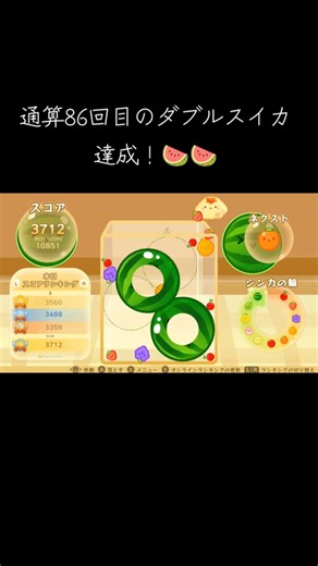 【86回目】プレイ4950時間ガチ勢のダブルスイカ達成の瞬間！30秒の神技ループ 🍉 #スイカゲーム #SuikaGame #ダブルスイカ #Shorts