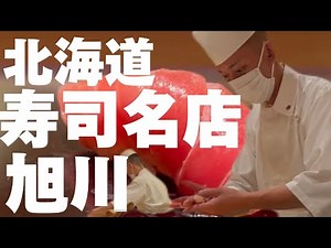 【#56 北海道旭川遠征！寿司の名店へ！10割蕎麦も店主が打つ！】