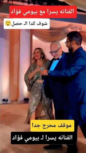 موقف الفنانه يسرا لـ بيومي فؤاد 😲