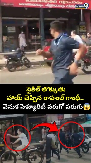 Rahul Gandhi Bicycle Ride Keralam Viral Video:సైకిల్ తొక్కు తు హాయ్ చెప్పిన రాహుల్ గాంధీ..