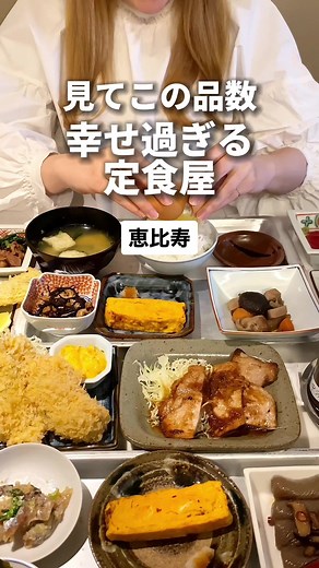 恵比寿にある「ふ定食屋」一緒に行きたい友達にシェアしてあげてね！#東京グルメ #恵比寿グルメ #ふ定食屋