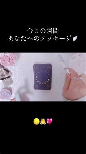 「今この瞬間、あなた様へのメッセージ🪽」です🕊️ 必要な方に届きますように🪽 いいねやコメント、またフォローして下さる皆さま本当にありがとうございます🥹✨ とても励みになっています🥰 #タロット#オラクルカード#高次元メッセージ#アファメーション 🌈今日のラストに使わせていただいたオラクルカード 🪽TRUE LOVES SYMPHONY LOVE ORACLE By AQUA MIST 様 🌈主に使用させていただいているカード出版社様はこちら 🪽JMAアソシエイツ様 🪽ヴィジョナリー・カンパニー様 🪽(株）ダイナビジョン・レインボーエンジェルズ様 🪽ガイアブックス様 🪽河出書房新社様 🪽ナチュラルスピリット様 🪽（株）三武様 🪽（株）ヴォイス様