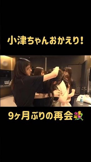 【小津ちゃんおかえり！】6期生の小津玲奈がメンバーと再会したときの様子をお届け！